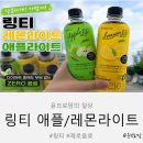 애플 | 링티 레몬라이트 애플라이트 후기｜다이어트 중에도 부담 없는 제로음료