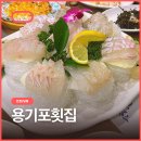 만수창대시장 | 용기포횟집, 싱싱한 백령도 자연산 해산물이 가득한 식사