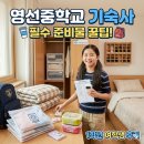 영선중학교 | 영선중학교 기숙사 입사 준비물 &amp; 꿀팁 총정리 (4인 1실, 세탁, 간식 보관법)