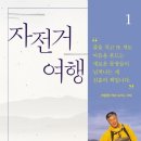 부천,인천지역 정모 3월 25일 토요일 / 김훈 자전거 여행1,2 이미지