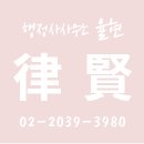 행정사사무소 율현 이미지
