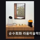라움미술학원
