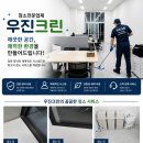 우진환경 | 수원 화성 청소업체 사무실 청소부터 대형 폐기물 처리까지 한 번에우진크린 솔직 이용 후기