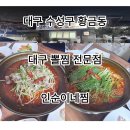 인순이네찜 | 대구 인순이네찜 황금점 대구뽈찜, 차두부조림 후기