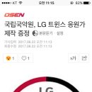 국립국악원, LG 트윈스 응원가 제작 증정 이미지