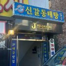 신갈동태탕 | #44🥄[외삼미동] 신갈 동태탕 칼칼한 국물을 찾는다면🌶️