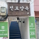 양옥 | 부산 전포 맛집 데이트장소 추천 전포양옥 후기