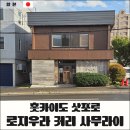 파프리카안경 | 삿포로 스프카레 맛집 추천｜시로이코이비토 근처 로지우라 커리 사무라이 후기