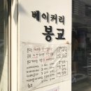베이커리 봉교