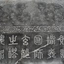 법천사지 지광국사현묘탑비의 전액과 문양 이미지