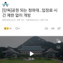 [단독]공원 되는 청와대…입장료·시간 제한 없이 개방 이미지