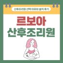 M.J 산후조리원 | [세종 르보아산후조리원 후기] 파워 J가 르보아 산후조리원을 선택한 이유와 솔직 후기