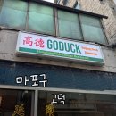 오리네가게 | [마포구맛집] 고덕 후기 / 홍콩스타일 북경오리 맛집 / 연남동 베이징덕 맛집