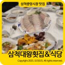 중앙경로당 | 삼척중앙시장 맛집 삼척대왕횟집 구매하고 식당에서 먹은 후기