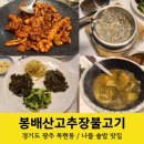 건강한 식탁 | 경기 광주 목현동 맛집 오삼불고기 나물 솥밥 건강한 식탁 봉배산 고추장 불고기