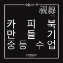 애니윈만화학원 - 송파구 위례성대로16길 14 | [하남 애니윈만화학원] 중등 수업 1분 컷! _ 카피북 만들기