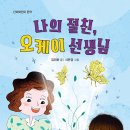 [김리하, 시은경 동화] 나의 절친 오케이 선생님 이미지