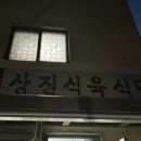 상진식육식당 네이버블로그