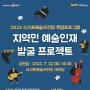 2023 서귀포예술의 전당 특별프로그램 "지역민 예술인재발굴 프로젝트" 이미지
