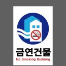 금연건물 이미지