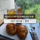 대전베이커리카페, 소금빵 맛집 보문산 카페 ‘멜뷰’ 솔직후기