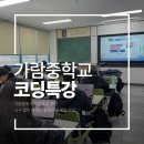 동국대학교사범대학부속금산중학교 | [동국대학교사범대학부속 가람중학교] 가람중학교 코딩특강 후기｜교구 없이 완성한 블록코딩 게임 수업...