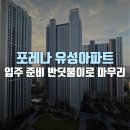 동국아파트 가동 앞 | 포레나 유성아파트 입주 준비 마지막 단계는 공기질 케어, 반딧불이로 마무리하세요