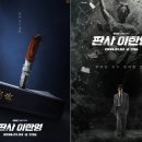 (주)씨드바이오 | 판사 이한영 시청률, 웹툰 몇 부작? 모범택시 후속작 이 난리!