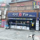 싱싱회포차 - 남양주시 호평로45번길 36 | 싱싱회포차