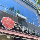 산호동107 | 마산 산호동 맛집, 전재경스시 내돈내산