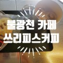 쓰리피스커피
