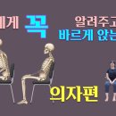 [ 마름모코어 시즌 4-9 ] 딸에게 꼭 알려 주고 싶은 바르게 앉는 방법(의자편) 이미지
