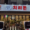 치리돈 이미지