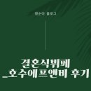 (주)에프앤비 | 결혼준비)) 역삼동성당_결혼식출장부페, 호수뷔페(호수에프앤비)