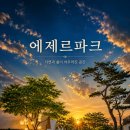 남동155 | 인천 에제르파크 바베큐장 후기 🍖 글램핑존·키즈존·한강라면까지 아이랑 가족모임으로 만족했던 곳