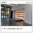 나우투어 - 중구 세종대로18길 16 | 제주 김창열 박물관 방문 후기(나우다 할인 + 투어라이브 오디오투어로 더 깊어진 시간)