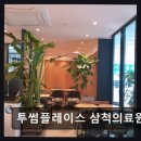 강원특별자치도삼척의료원 | 삼척맛집 투썸플레이스 삼척의료원점 달콤함과 아늑함이 가득한 곳