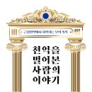 근검절약에서 시작되는 부의 축적! 「천억을 벌어본 사람의 이야기」 (조병원 저 / 보민출판사 펴냄) 이미지