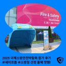 미소소방안전 | 더세이프코리아, 2025 국제소방안전박람회 뜨거운 현장의 후기!