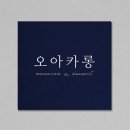 오아카롱