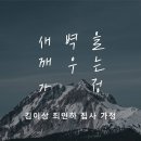 영성일기 2023.10.07.(토) 토요새벽을 깨우는 가정예배(찬송) 370장 주 안에 있는 나에게 (성경) 신1:6-8 이미지