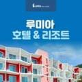 루미아호텔 이미지