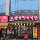 만수정육식당 이미지