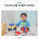 크리스마스선물 유아 블럭 소근육발달 장난감 아이링고