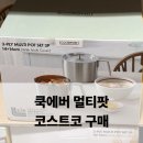 선산중앙로2L-14 | 쿡에버 멀티팟 통3중 셋트 코스트코 구매