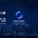 윤앤디자인그룹 이미지