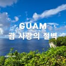 바다사랑투 | 괌 사랑의절벽 투 러버스 포인트 방문 후기