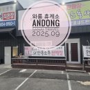 와룡휴게소 - 안동시 태리금산로 1 | 와룡휴게소