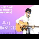 은지-배따라기 COVER SONG 이미지