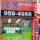 오복공인중개사사무소 이미지